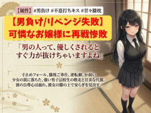 【男負け/リベンジ失敗】格上男子生徒、可憐なお嬢様に再戦惨敗〜全裸手コキ＆膝枕パフパフで再び骨抜きKO！控室のハンデお仕置き付き〜 レビュー