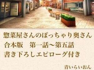 【官能小説】惣菜屋さんのぽっちゃり奥さん  合本版の評価・感想｜ノベル系同人誌レビュー【2026年】