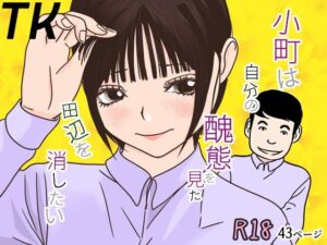 小町は自分の醜態を見た田辺を消したいの評価・感想｜辱め系同人誌レビュー【2026年】