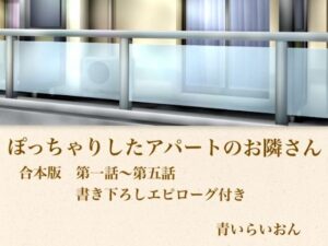 【官能小説】ぽっちゃりしたアパートのお隣さん  合本版の評価・感想｜ノベル系同人誌レビュー【2026年】