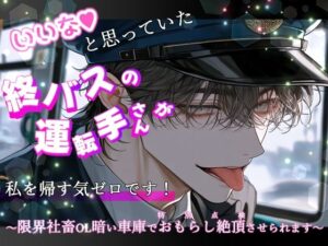 いいなと思っていた終バスの運転手さんが私を帰す気ゼロです！ 〜限界社畜OL暗い車庫でおもらし絶頂（特別点検）させられます〜 レビュー