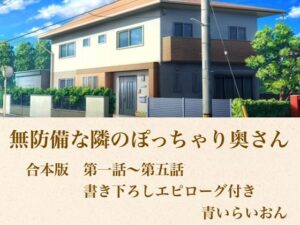 無防備な隣のぽっちゃり奥さん  合本版の評価・感想｜ノベル系同人誌レビュー【2026年】