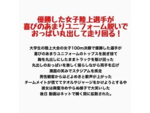 優勝した女子陸上選手が喜びのあまりユニフォーム脱いでおっぱい丸出して走り回る！ レビュー・感想【サンプルあり】