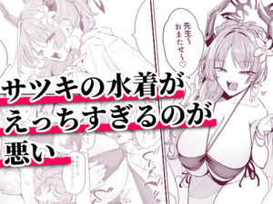 サツキの水着がえっちすぎるのが悪い レビュー・感想｜おとぎの国のソープランドの人気巨乳同人【サンプルあり】