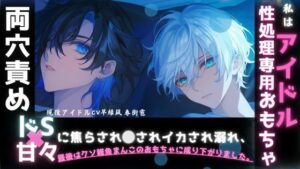 【現役声優アイドルユニットsadistic M初作品】ドS×甘々に捕まりマネジャーなのに勘違いでふた穴責め。。。あなたはアイドル性処理専用のおもちゃに成り下がりました レビュー