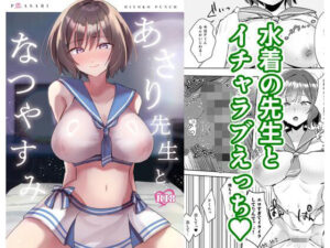 あさり先生となつやすみ レビュー・感想｜ひよこパンチの人気女教師同人【サンプルあり】