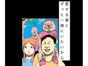 愛する妻とずっと一緒にいたいから レビュー・感想｜N-zumi-haの人気熟女同人【サンプルあり】