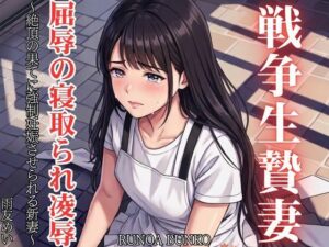 戦争生贄妻 屈辱の寝取られ凌● 〜絶頂の果てに強●妊娠させられる新妻〜 レビュー・感想【サンプルあり】