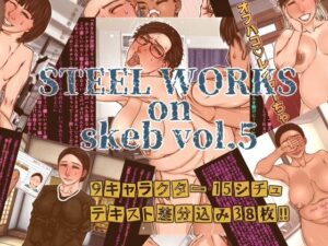 STEEL WORKS on Skeb vol5 レビュー・感想｜パラディドルの人気熟女同人【サンプルあり】