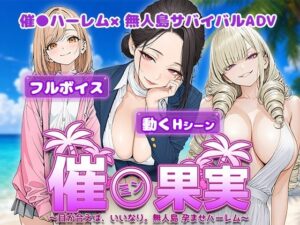 催●果実 〜目が合えば、いいなり。無人島 孕ませハーレム〜 レビュー・感想｜電脳ヒロインズの人気処女同人【サンプルあり】