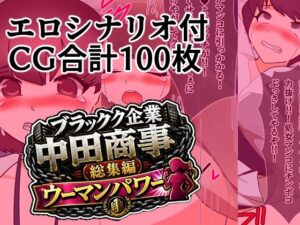 ブラック企業中田商事総集編ウーマンパワー レビュー・感想｜へいわ堂の人気処女同人【サンプルあり】