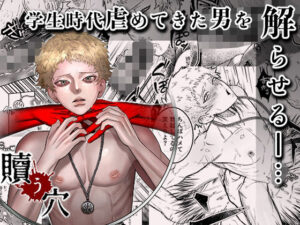 贖う穴の評価・感想｜BL（ボーイズラブ）系同人誌レビュー【2026年】