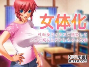 女体化〜性転換ウィルスに感染してノリで親友とアレしちゃった俺【ミニ小説】の評価・感想｜処女系同人誌レビュー【2026年】