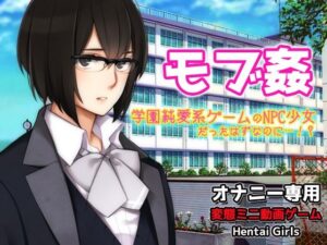 モブ姦〜学園純愛系ゲームのNPC少女だったはずなのに…!?〜オナニー用動画ミニゲーム レビュー・感想【サンプルあり】