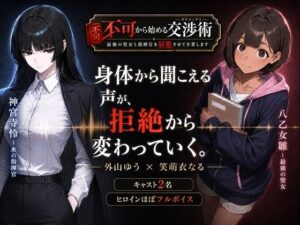 不可から始める交渉術 〜最強の聖女と指揮官を屈服させて卒業します〜の評価・感想｜辱め系同人誌レビュー【2026年】