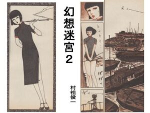 幻想迷宮2 レビュー・感想｜村祖俊一の人気ファンタジー同人【サンプルあり】