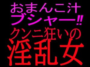 おまんこ汁ブシャー！！クンニ狂いの淫乱女 レビュー・感想｜絶頂ひとりオナ子の人気クンニ同人【サンプルあり】