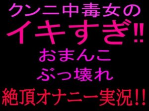 クンニ中毒女のイキすぎ!!おまんこぶっ壊れ絶頂オナニー実況!!の評価・感想|クンニ系同人誌レビュー【2026年】
