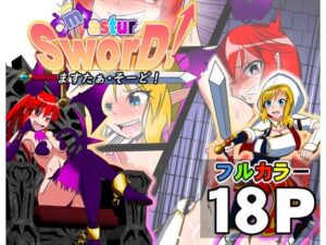 ますたぁ・そーど！ レビュー・感想｜ミドリムシ工房の人気ギャグ・コメディ同人【サンプルあり】