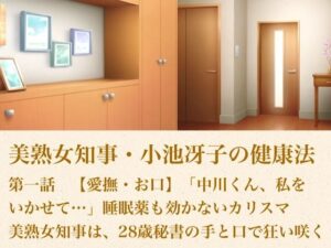 美熟女知事・小池冴子の健康法 第一話  【愛撫・お口】「中川くん、私をいかせて…」睡眠薬も効かないカリスマ美熟女知事は、28歳秘書の手と口で狂い咲く レビュー