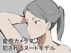 変態カメラマンに犯●れるヌードモデルの評価・感想｜巨乳系同人誌レビュー【2026年】