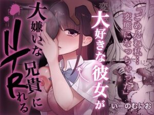 大好きな彼女を大嫌いな兄貴にNTRれる レビュー・感想｜いーのむにおの人気制服同人【サンプルあり】