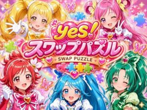 Yes！ スワップパズル プリキ●アの評価・感想｜変身ヒロイン系同人誌レビュー【2026年】