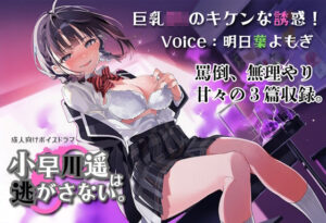 巨乳JKのキケンな誘惑！小早川遥は逃がさない。の評価・感想｜辱め系同人誌レビュー【2026年】