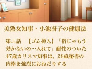 美熟女知事・小池冴子の健康法 第ニ話 【ゴム挿入】「指じゃもう効かないの…入れて」耐性のついた47歳カリスマ知事は、28歳秘書の肉棒を強烈におねだりする レビュー