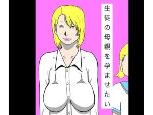 生徒の母親を孕ませたい レビュー・感想|N-zumi-haの人気辱め同人【サンプルあり】