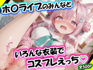 ホ〇ライブのみんなといろんな衣装でコスプレえっち vol.1の評価・感想|イラスト・CG集系同人誌レビュー【2026年】