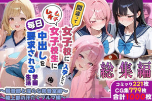 間違って女子校に入学したらムチムチ女子校生に毎日中出しを要求される学園生活〜総集編05〜 レビュー・感想【サンプルあり】