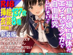 ［新装版］福島弁娘と夏休み エッチなマンガで自由研究したぞい♪の評価・感想｜制服系同人誌レビュー【2026年】