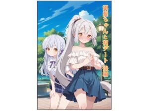 銀髪ちゃんと初デート  後編 レビュー・感想｜うにうに屋の人気人妻・主婦同人【サンプルあり】