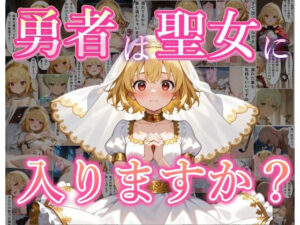 勇者は聖女に入りますか？の評価・感想｜ファンタジー系同人誌レビュー【2026年】