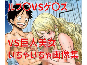 ルフ〇ゲ〇ズいちゃいちゃ画像集の評価・感想｜クンニ系同人誌レビュー【2026年】