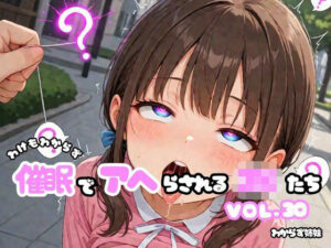わけもわからず催●でアヘらされるJKたち vol_30の評価・感想｜辱め系同人誌レビュー【2026年】
