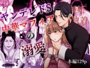 ヤンデレドS中華マフィアの溺愛【蛇の狂愛】の評価・感想｜拘束系同人誌レビュー【2026年】