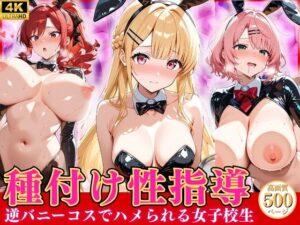 種付け性指導 -逆バニーコスでハメられる女子校生- レビュー・感想|オナマンの人気巨乳同人【サンプルあり】