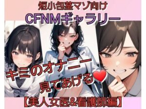 短小包茎マゾ向けCFNMギャラリー 君のオナニー見てあげる 【美人女医＆看護師編】 レビュー・感想【サンプルあり】