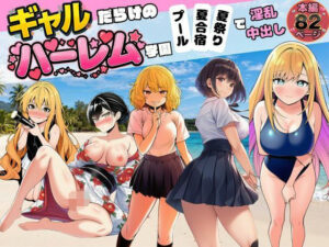 【ギャルだらけのハーレム学園】プール＆夏合宿＆夏祭りで淫乱中出しの評価・感想｜制服系同人誌レビュー【2026年】