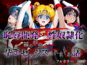 敗北した代償は体を捧げること〜恥辱開発され性奴〇化〜  セーラー〇ーン編の評価・感想｜辱め系同人誌レビュー【2026年】