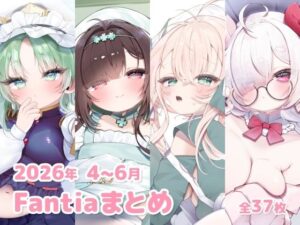 2026年 4〜6月のFantiaまとめの評価・感想｜巨乳系同人誌レビュー【2026年】