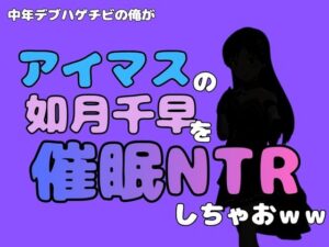中年デブハゲチビの俺が『アイドルマスター』の 如月千早を催●NTRしちゃおww レビュー・感想【サンプルあり】