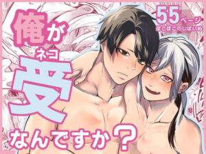 俺が受なんですか？ レビュー・感想｜ほこほこのしばいぬの人気BL（ボーイズラブ）同人【サンプルあり】