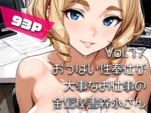 【AIアニメ巨乳美女写真集】Vol.17おっぱい性奉仕が大事なお仕事の金髪秘書森永さん レビュー・感想【サンプルあり】