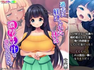 過去に躾けられた体は濃厚オス汁を忘れられない！ 上巻の評価・感想｜ギャル系同人誌レビュー【2026年】