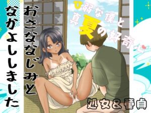 ひ弱な僕と真夏の好奇心の評価・感想｜処女系同人誌レビュー【2026年】