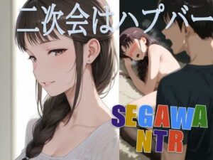 二次会はハプバー レビュー・感想｜まるこむえすの人気巨乳同人【サンプルあり】