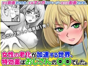 女性の老化が加速する世界、特効薬はおじさんの〇〇でした。の評価・感想｜動画・アニメーション系同人誌レビュー【2026年】